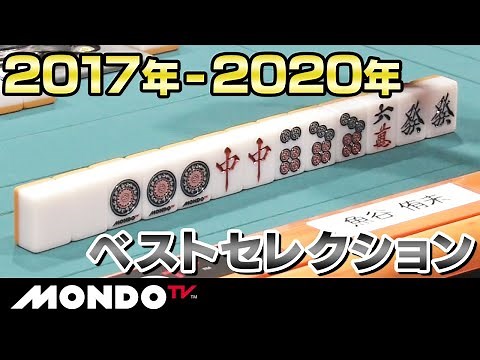 【麻雀ベストセレクション】2017～2020年ベスト対局！