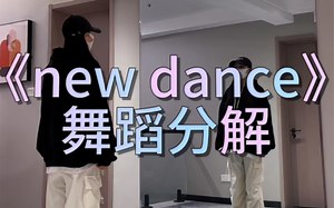 《new dance》舞蹈分解