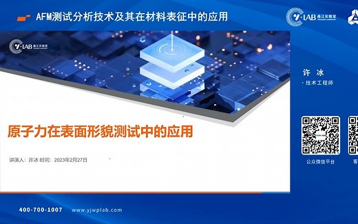 AFM测试分析技术及其在材料表征中的应用