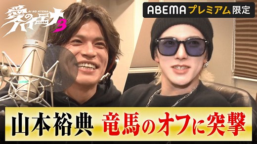 特別編＃1：軍神と山本裕典が爆撃竜馬のレコーディングに突撃 - 愛のハイエナ - season3 (バラエティ) | 無料動画・見逃し配信を見るなら | ABEMA