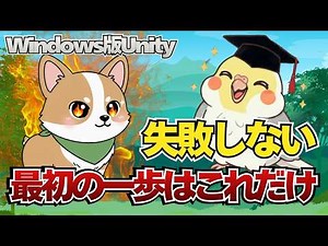 【Unity】Windowsでのインストール方法を15分で完全解説｜初心者向け #ゲーム開発 #unity #ゲームの作り方 #unity入門