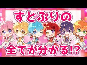 【神回】すとぷりメンバーを紹介してみたＷＷＷＷＷ【莉犬】