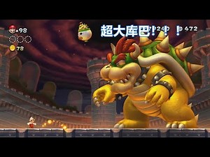 马里奥：这是我见过最大的库巴