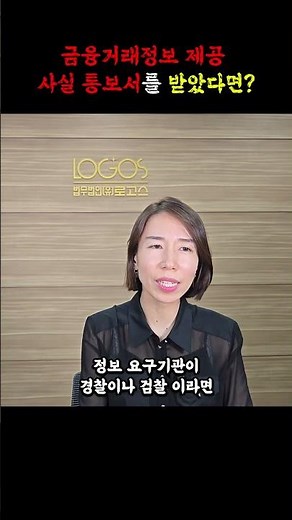 금융거래정보 제공 사실 통보서를 받았다면? 🚨