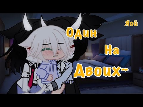 💕 Один на двоих 💕 | Озвучка Сериала | Все серии | Gacha life