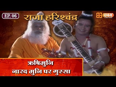 विश्वामुनी ऋषी का नारद मुनी पर क्रोध | राजा हरिश्चंद्र | Raja Harishchandra Ep 6 ‪@dabanggtv‬