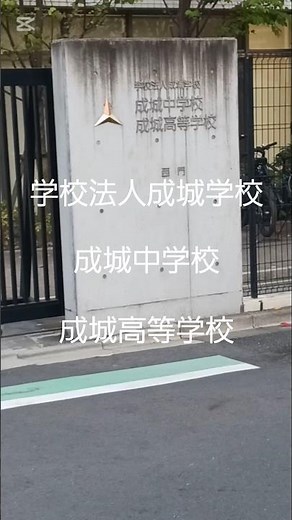 (４８)学校法人成城学校 成城中学校 成城高等学校 〒162-0053 東京都新宿区原町３丁目８７−８７(2025年11月22日撮影)