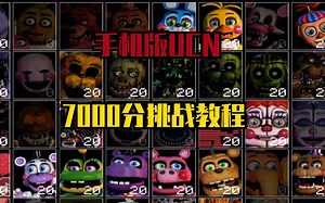 【FNAFUCN】手机版7000分挑战，最简单的方法