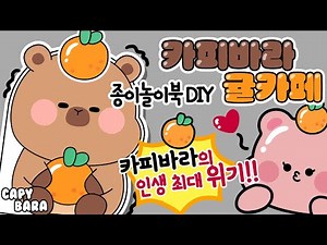 카피바라귤카페