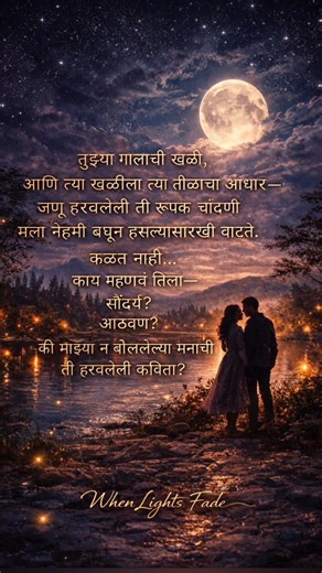 “काय म्हणावं तिला— सौंदर्य ? आठवण?”