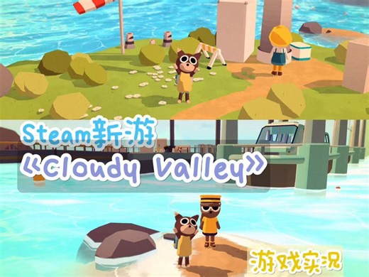 独立游戏新游《Cloudy Valley》中文解说试玩实况 跟着小狗子参加海边露营，寻找宝藏之旅画风治愈可爱~