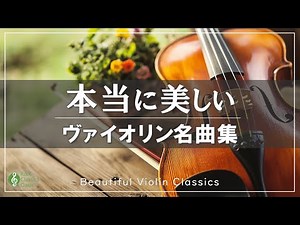 ✨Beautiful Violin Classics🎻 Relax, Focus & Refresh｜【Study/Relaxing BGM】No Ads