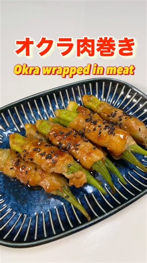 オクラで簡単肉巻き！すぐ出来て美味しい／Super easy! Okra wrapped in meat #ショート#ショート動画#オクラ#おくら#オクラレシピ#簡単オクラレシピ#節約レシピ#簡単料理