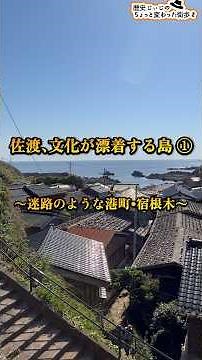 Sado, an island where culture washes ashore ① ~Shukunegi, a labyrinthine port town~