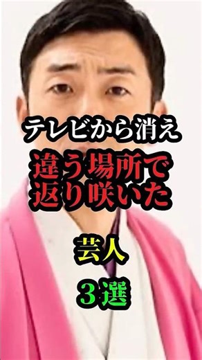 テレビから消え、違う場所で花が咲いた芸人３選＃芸人＃お笑い＃お笑い芸人
