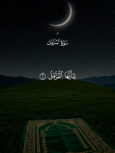 سورة المزمل 🤍🎧🕊 #قران #quran #قران_كريم #Allah #اللهم_صلي_على_نبينا_محمد
