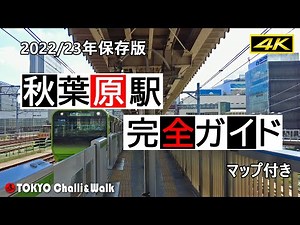【4K】AKIHABARA station perfect guide