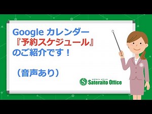 Google カレンダー『予約スケジュール』のご紹介です（音声あり）