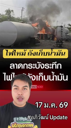 ลาดกระบังระทึก ไฟไหม้ถังเก็บน้ำมัน #อภิวัฒน์อัพเดท #ข่าวtiktok #ด่วน #ข่าววันนี้ #ไฟไหม้