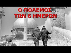 Ο ΑΡΑΒΟΪΣΡΑΗΛΙΝΟΣ ΠΟΛΕΜΟΣ ΤΩΝ ΕΞΙ ΗΜΕΡΩΝ