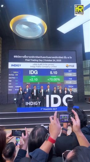 IR PLUS ขอแสดงความยินดีอย่างยิ่งกับ บริษัท อินดิจี จำกัด (มหาชน) หรือ IDG ในโอกาสเข้าจดทะเบียนและซื้อขายหลักทรัพย์ในตลาดหลักทรัพย์ เอ็ม เอ ไอ (mai) วันแรก เรารู้สึกเป็นเกียรติและภาคภูมิใจที่ได้ร่วมเป็นส่วนหนึ่งในการสนับสนุนการเดินทางสู่ความสำเร็จของ IDG ในก้าวที่ยิ่งใหญ่นี้ ขอให้การเริ่มต้นในตลาดทุนครั้งนี้ นำมาซึ่งการเติบโตอย่างมั่นคงและยั่งยืนสืบไป #IDG #หุ้นIPO #mai #DigitalTransformation #หุ้นเทค #IRPLUS #ขอแสดงความยินดี | IR PLUS