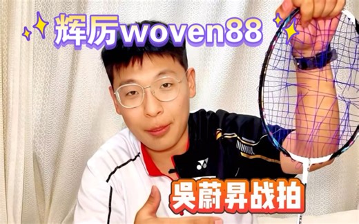 超强进攻利器？测评吴蔚昇战拍辉厉woven88！它终于来了