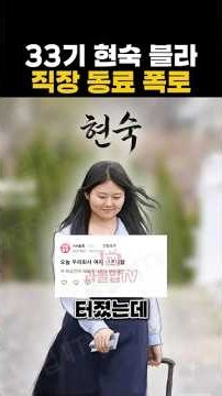 나는솔로 33기 현숙 블라인드 직장 동료 폭로 #나는솔로 #나솔33기 #나는솔로33기현숙 #33기현숙 #나솔빌런 #나솔블라인드 #블라인드폭로 #나솔현커 #나솔최커
