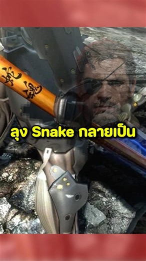 ดาบวิญญาณ solid snake พูดได้ ใน Metal Gear Rising: Revengeance #เกม #metalgearrising