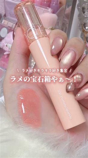 𝑚𝑙𝑘𝑙 🗝️ ときめくアイテムを紹介🧸♥️ on Instagram: "ちゅるんエンジェル唇💋👼🏻✨ ⁡ 人気グロスに待望の日本限定ラメラインが登場💎 ⁡ ￼rom&nd グラスティングカラーグロス 1,320円（税込） ⁡ 透け感カラー×繊細ラメで、色っぽツヤ仕上げ👄 立体感UP＋ぷっくりボリュームを叶える新作グロス✨ ￼ ⁡ 🍑 S01 ピーチスパークル ゴールドとピンクのパールが輝く柔らかなヌーデーピーチカラー ⁡ 🌰 S03 マロンスパークル ゴールドパールがきらきら輝くオレンジブラウンカラー ⁡ 🌸 S04 ピオニースパークル ピンクとブルーの繊細なパールが加わったやわらかなバレエピンク ⁡ 🍇 S05 グレープスパークル ブルーとピンクのパールが鮮やかに輝くみずみずしいブドウカラー ⁡ ✨ S08 ポメロスパークル ふんわりやわらかなベージュにゴールドグリッターを散りばめたカラー ⁡ 🥀 S09 ドトリスパークル ゴールドパールが繊細にきらめく熟したどんぐりの ような深みレッドカラー ⁡ 2月5日〜全国のバラエティショップ、ドン・キホーテ
