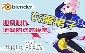 blender进阶丨衣服裙子物理模拟教程-角色模型动画-rigging