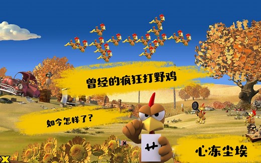 【Crazy Chicken（Moorhuhn）】一年级时玩过的疯狂打野鸡，如今怎样了？