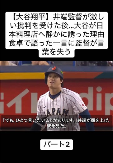 【大谷翔平】井端監督が激しい批判を受けた後…大谷が日本料理店へ静かに誘った理由 食卓で語った一言に監督が言葉を失う#wbc2026 #プロ野球 #プロ野球スピリッツa