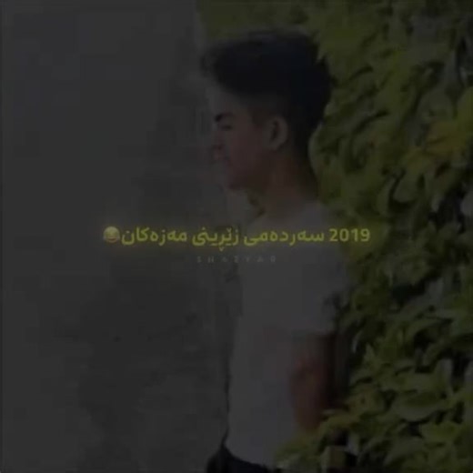 داخی ئەو لارولەنجەی ئاخیر لە تیکتۆک