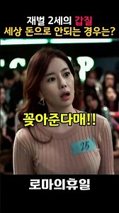 The world of second-generation chaebol abuse: When can't money buy anything? #RomanHoliday #Short...