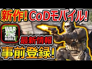 新作! CoD:WarZone2モバイルの最新情報! 武器がMW2と合併!!『事前登録スタート! 急げ!!』【CoDWarZoneMOBILE : 実況者ジャンヌ】