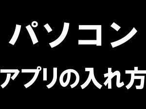パソコン(PC)のアプリの入れ方を徹底解説