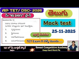 AP TET -2025, Mock test ( తెలుగు )- 25-11-2025, #aptettelugumocktest,