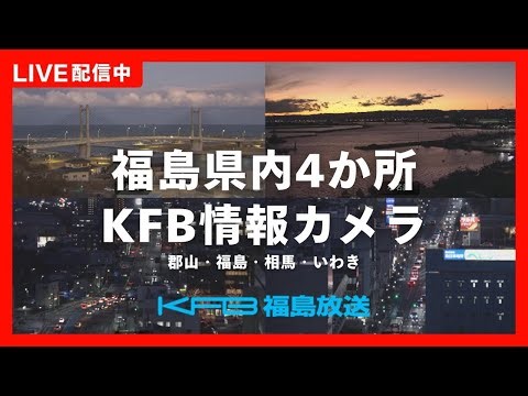 【ライブカメラ】KFB福島放送 情報カメラ（郡山市・福島市・相馬市・いわき市小名浜）