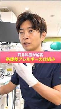 【 耳鼻科医 が 解説 】 寒暖差アレルギー の 仕組み ［ 求人 採用 津田沼 ］