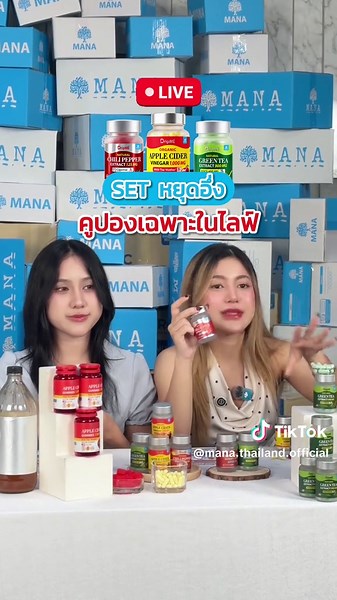 PAYDAY คุ้มมาก คูปองเฉพาะในไลฟ์รีบกดเลย #MANAThailand #Applecider #แอปเปิ้ลไซเดอร์ #applecidervinegar