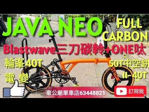 #java #javaneo NEO-FULL Carbon EX 12S 16吋349，车架+前叉+頭柱+M把+坐管都是碳纤维，（炽橙曜黑）改CARBON三刀軨+one呔！40T飛輪，大M把 !