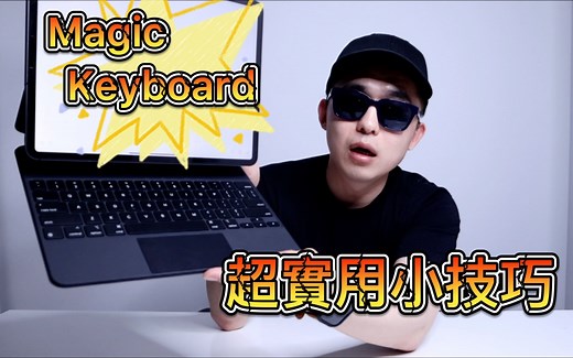妙控键盘 超实用小技巧 瞬间提升工作效率 不要光是爱奇艺！Magic Keyboard Tricks & Tips