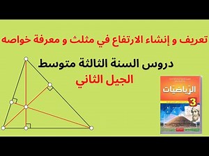 تعريف و إنشاء الارتفاع في مثلث و معرفة خواصه - ثالثة متوسط - الارتفاعات في مثلث