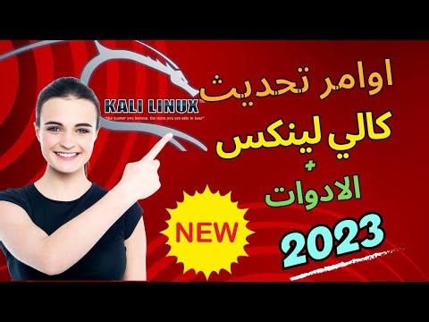 ⭕ كيفية تحديث كالي لينكس إلى أحدث إصدار عام 2023 بخطوات سهلة وآمنة | kali linux update
