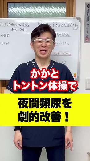 夜間頻尿改善のためのかかとトントン体操