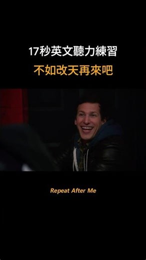17秒聽力練習，不如改天再來吧 #英語會話 #english #看電影學英文 #learnenglish #英文聽力 #英文片語 #英語學習#shorts #看美劇學英文