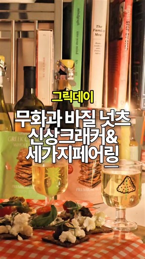 🥭 재료 3개로 만드는 와인안주(ft. 화이트와인 페어링)