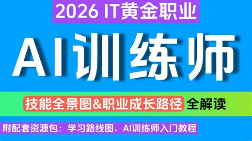 【2026最新AI训练师行业全解读】IT热门岗位，技能全景 职业成长路径全解读，训练AI 产品质检，数据标注、Python数据清洗、模型评测/微调、产品测试