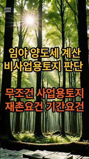 임야 양도세 계산 비사업용토지 판단, 무조건 사업용토지, 재촌요건, 기간 요건