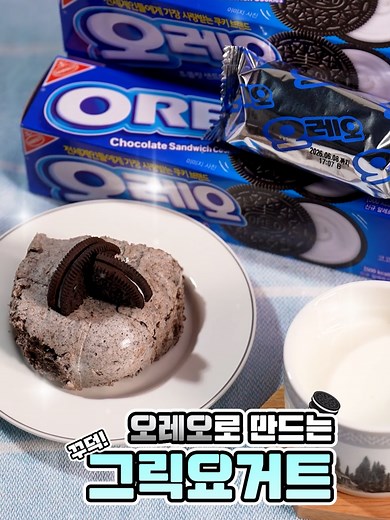 오레오 그릭요거트 만들기